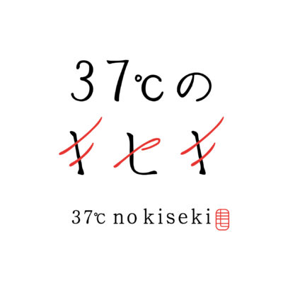 37℃のキセキ