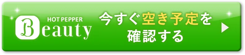 今すぐ空き予定を確認する