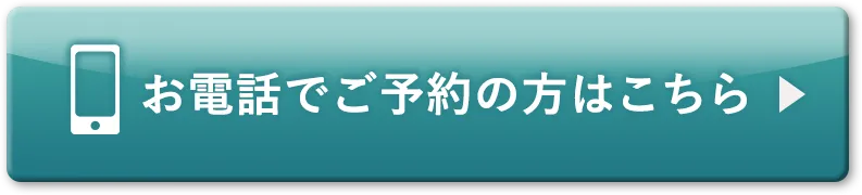 お電話でご予約の方はこちら