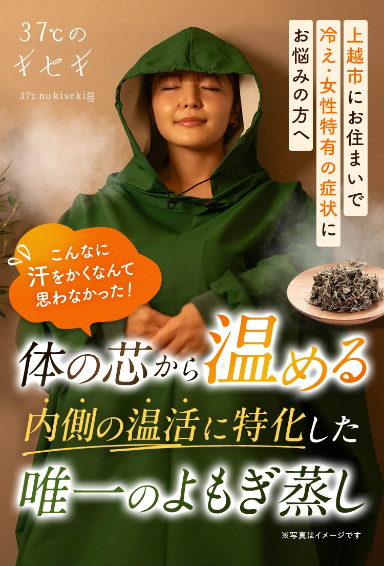 上越市にお住まいで冷え・女性特有の症状にお悩みの方へ。体の芯から温める内側の温活に特化した唯一のよもぎ蒸し