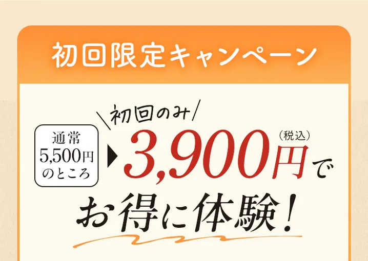 通常5,500円のところ、初回のみ3,900円でお得に体験！