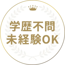 学歴不問・未経験OK