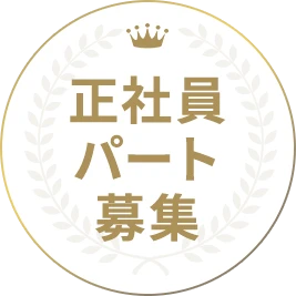 正社員・パート募集