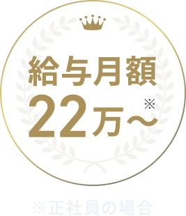 給与月額22万〜 ※※正社員の場合