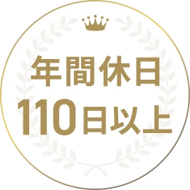 年間休日110日以上